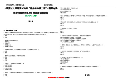 大连理工大学智慧树知到“船舶与海洋工程”《船舶与海洋结构物结构强度》网课测试题答案1