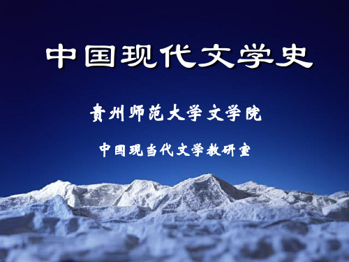 中国现代文学史.ppt