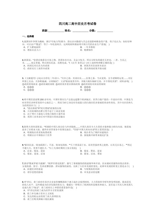 四川高二高中历史月考试卷带答案解析
