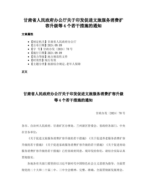 甘肃省人民政府办公厅关于印发促进文旅服务消费扩容升级等4个若干措施的通知