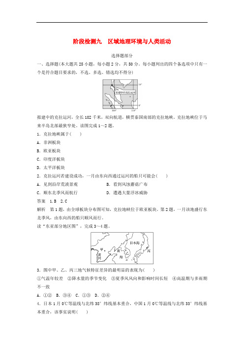 高考地理总复习 阶段检测九 区域地理环境与人类活动