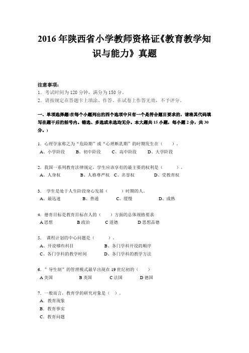 2016年陕西省小学教师资格证《教育教学知识与能力》真题