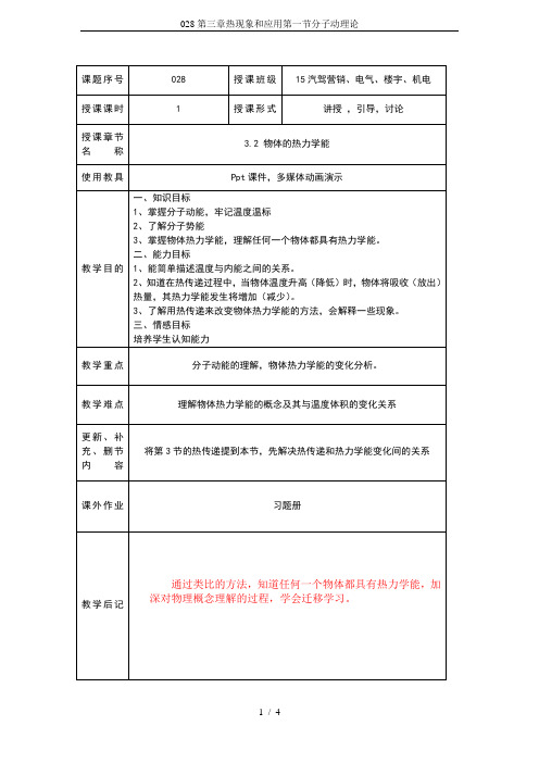 028第三章热现象和应用第一节分子动理论