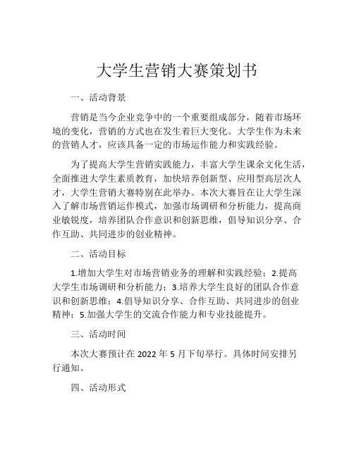 大学生营销大赛策划书