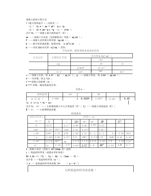 混凝土温度计算公式