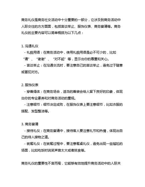 商务礼仪主要内容简单概括分点概括