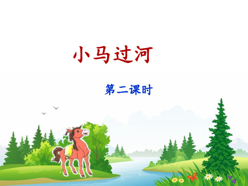 【人教部编版小学语文】小马过河ppt完美课件1