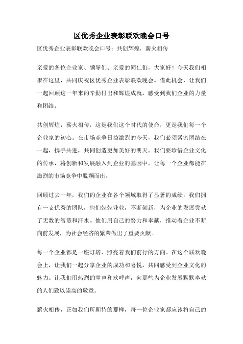 区优秀企业表彰联欢晚会口号