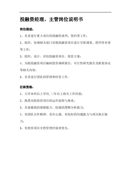 投融资经理、主管岗位说明书