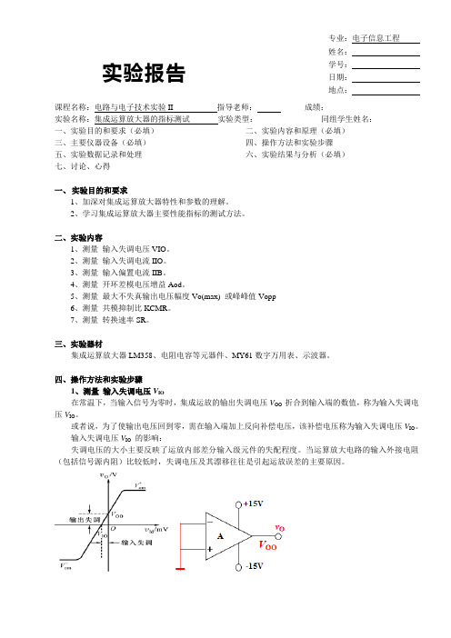 电路实验报告集成运算放大器的指标测试