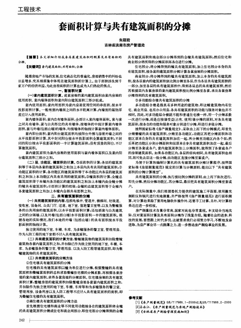 套面积计算与共有建筑面积的分摊
