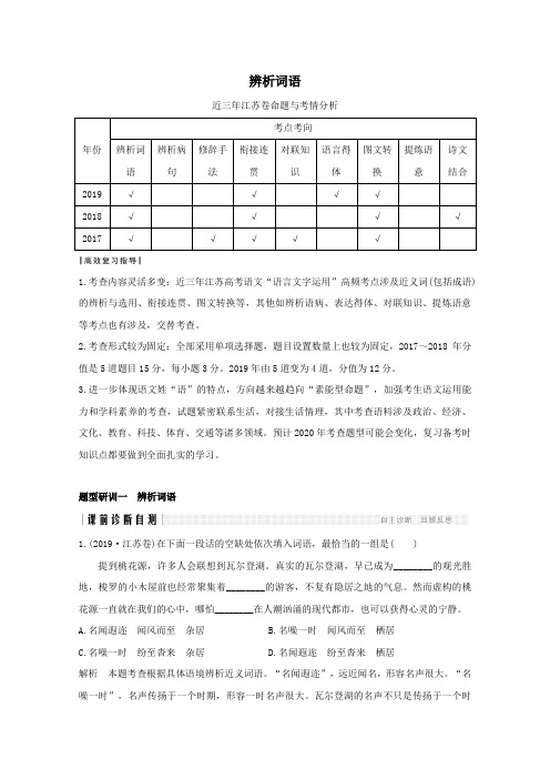 (江苏专用版)2020版高考语文二轮复习题型研训一辨析词语精练(含解析)