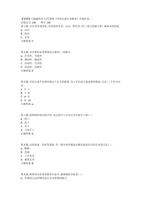 20春【福建师范】《学前儿童艺术教育》在线作业二(答案资料)