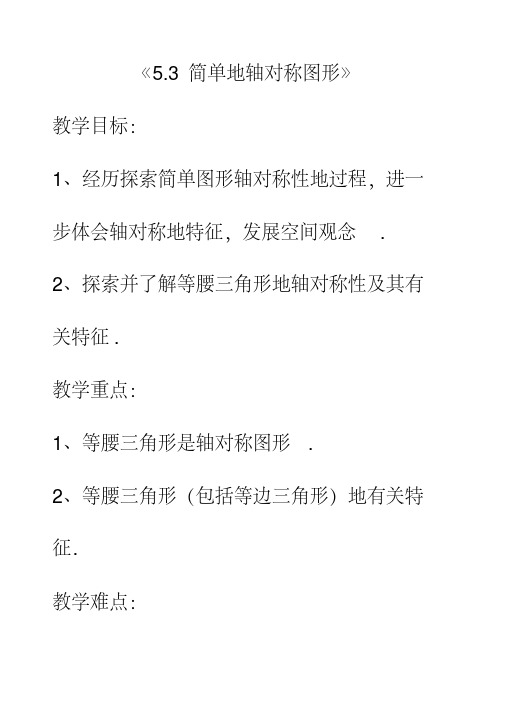 最新北师大版七年级数学下册5.3简单的轴对称图形公开课优质教案(2)