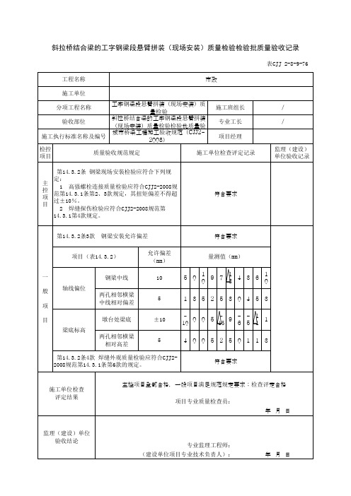 斜拉桥结合梁的工字钢梁段悬臂拼装(现场安装)质量检验检验批质量验收记录(最新版)