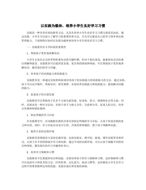 以实践为载体,培养小学生良好学习习惯