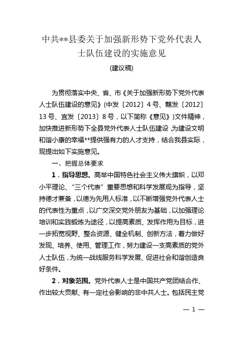 县委关于加强新形势下党外代表人士队伍建设的实施意见