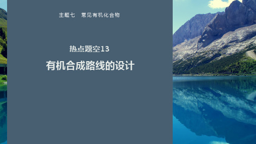 第一篇主题七热点题空13有机合成路线的设计-2025届高考化学二轮复习课件