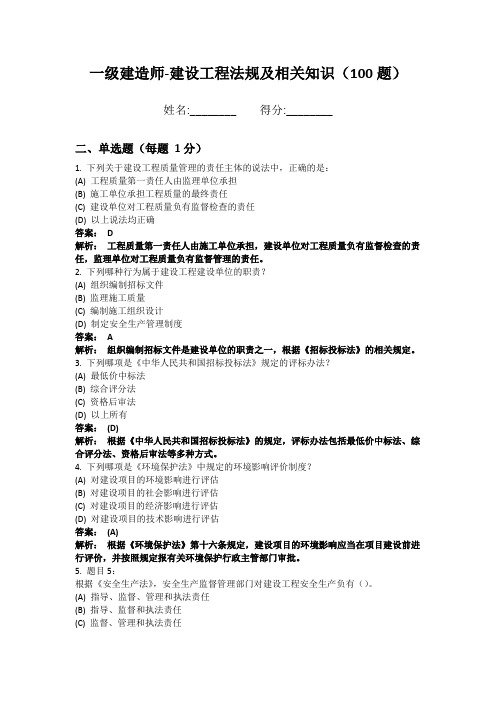 一级建造师-建设工程法规及相关知识100题 经典题型版