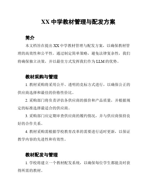 XX中学教材管理与配发方案