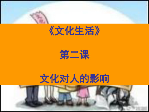 2020高三一轮复习 文化生活 第一单元 第二课 文化对人的影响