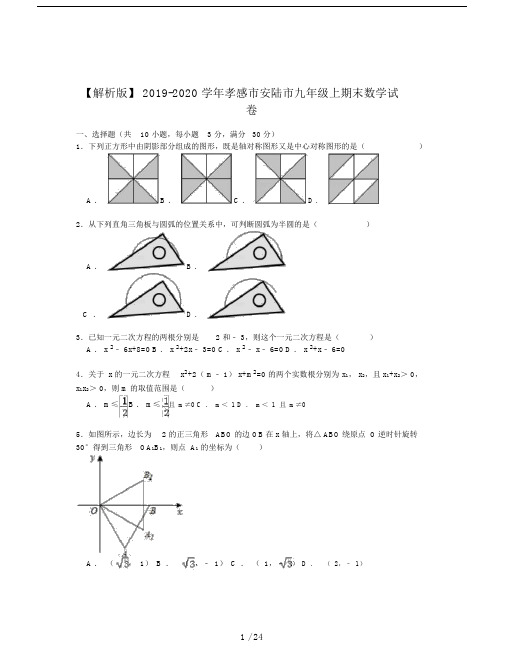 【解析版】2019-2020学年孝感市安陆市九年级上期末数学试卷.doc