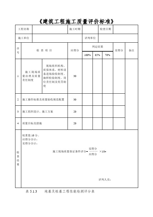 《建筑工程施工质量评价标准》