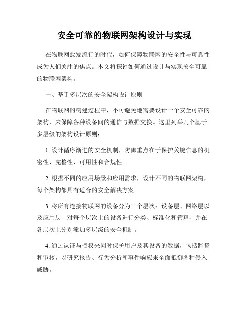 安全可靠的物联网架构设计与实现