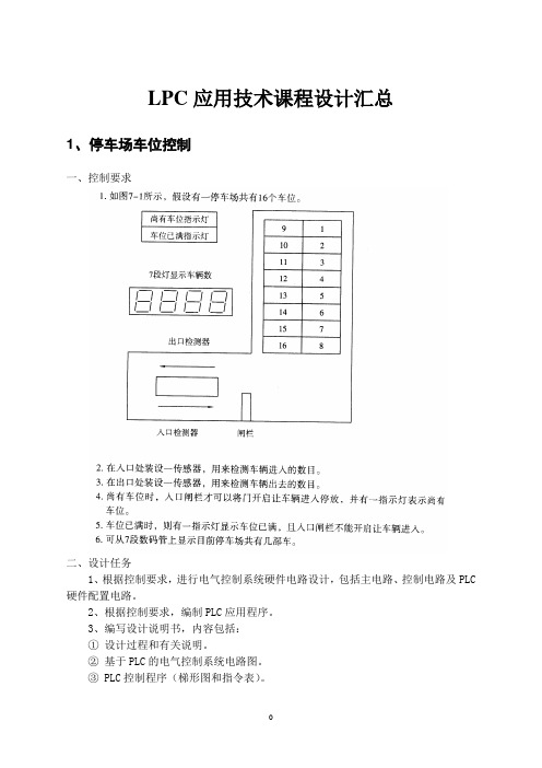 PLC课程设计任务书