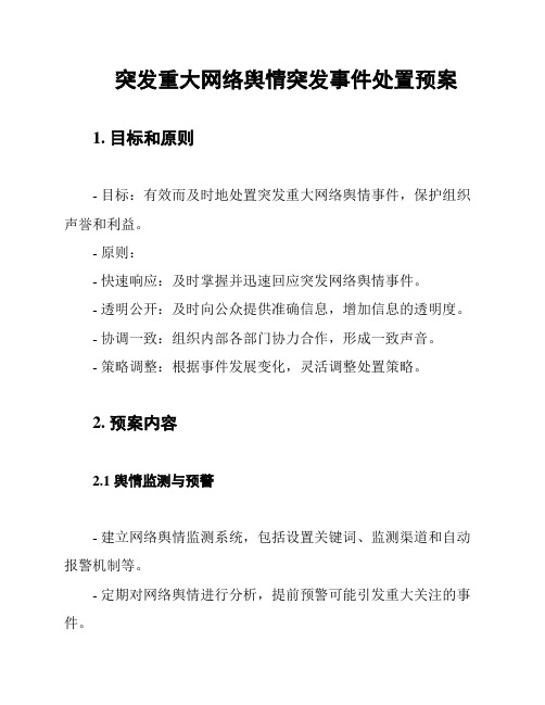 突发重大网络舆情突发事件处置预案