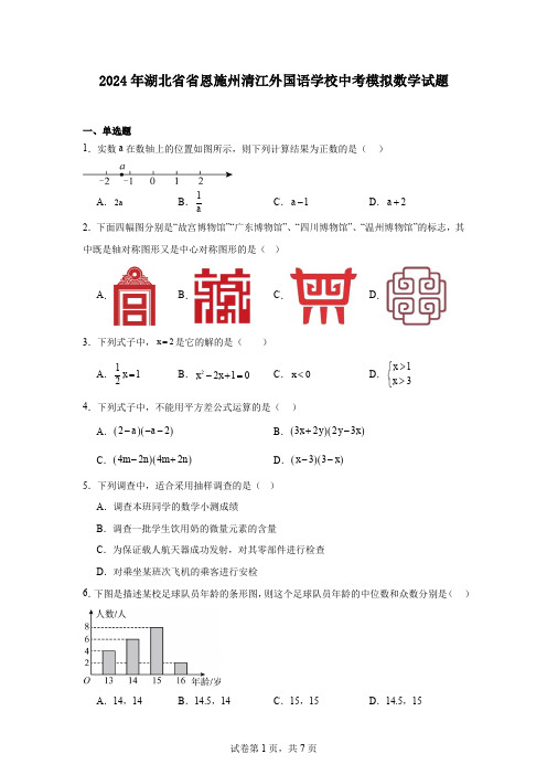 2024年湖北省省恩施州清江外国语学校中考模拟数学试题