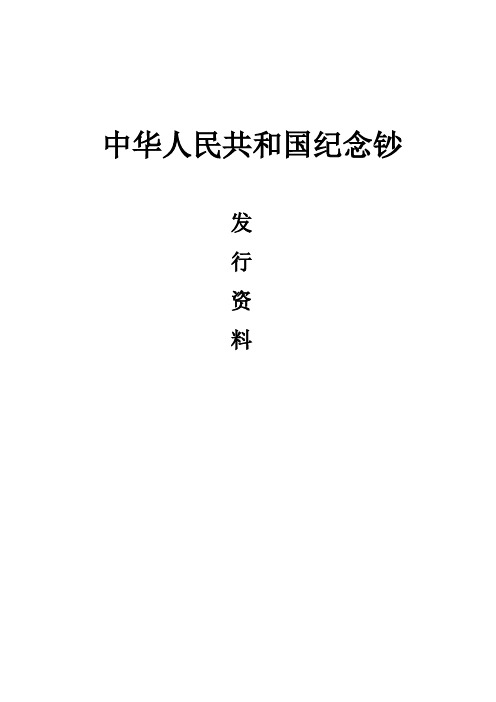 中国纪念钞发行资料