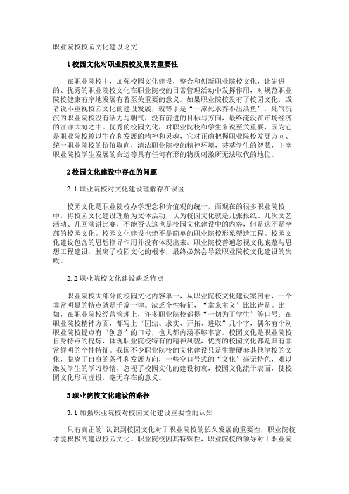 职业院校校园文化建设论文