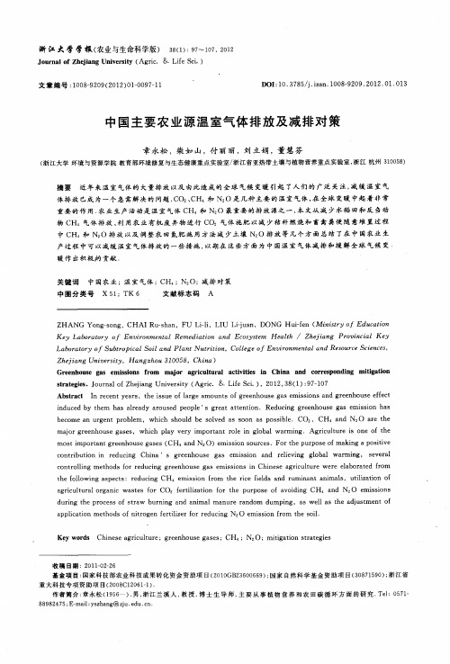 中国主要农业源温室气体排放及减排对策