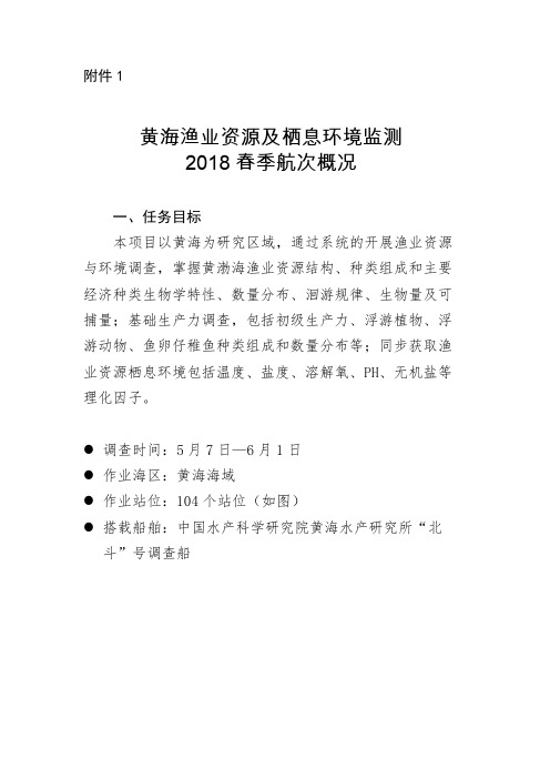 黄海渔业资源及栖息环境监测2018春季航次概况