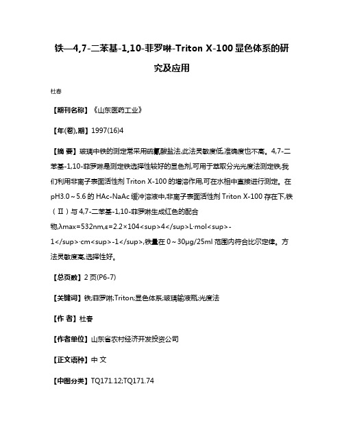 铁—4,7-二苯基-1,10-菲罗啉-Triton X-100显色体系的研究及应用