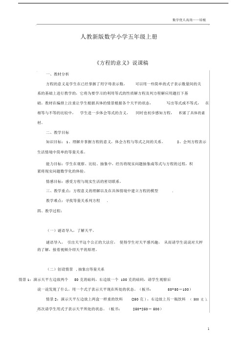 人教新版数学小学五年级的上册《方程的意义》说课稿.doc