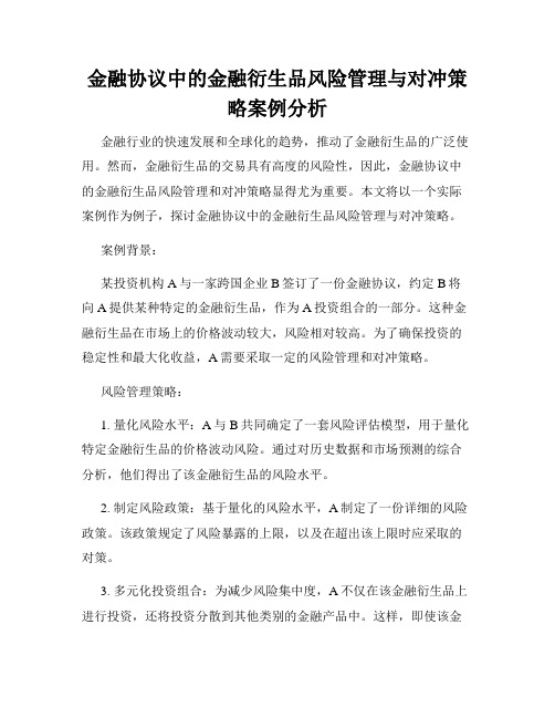 金融协议中的金融衍生品风险管理与对冲策略案例分析