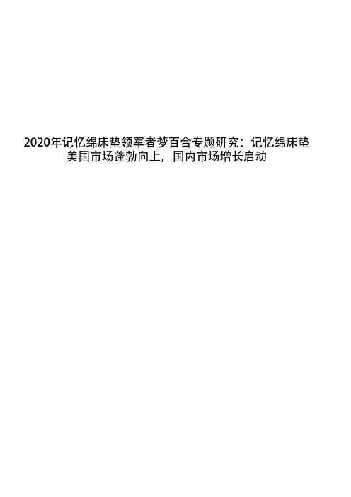 2020年记忆绵床垫领军者梦百合专题研究：记忆绵床垫美国市场蓬勃向上,国内市场增长启动