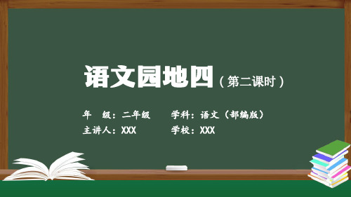 语文园地四第二课时课件(二)小学语文二年级上册