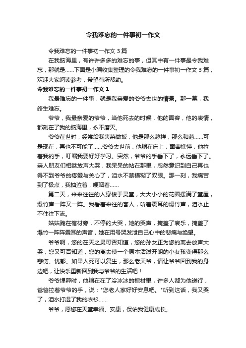 令我难忘的一件事初一作文3篇