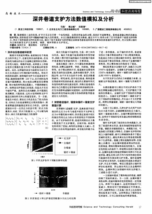 深井巷道支护方法数值模拟及分析