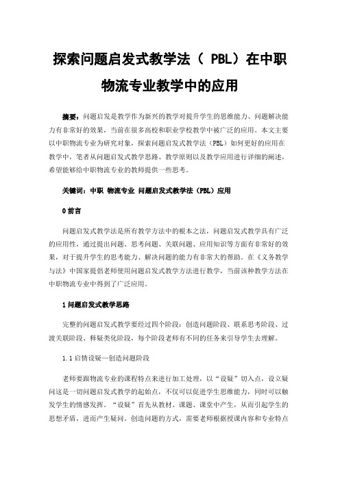 探索问题启发式教学法（PBL）在中职物流专业教学中的应用