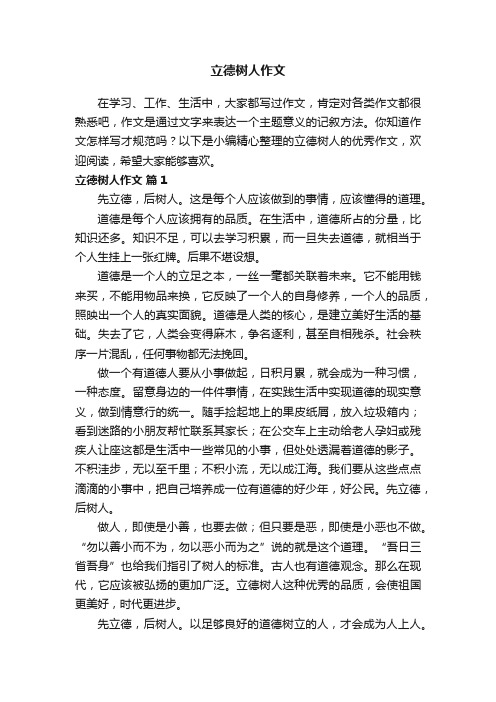 立德树人作文（精选31篇）