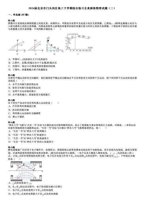 2024届北京市门头沟区高三下学期综合练习全真演练物理试题(二)