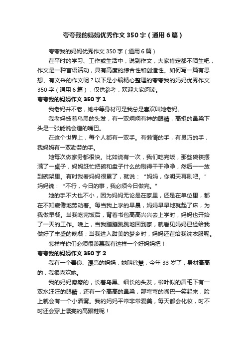 夸夸我的妈妈优秀作文350字(通用6篇)