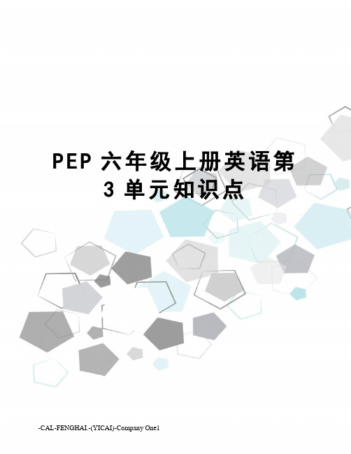 PEP六年级上册英语第3单元知识点