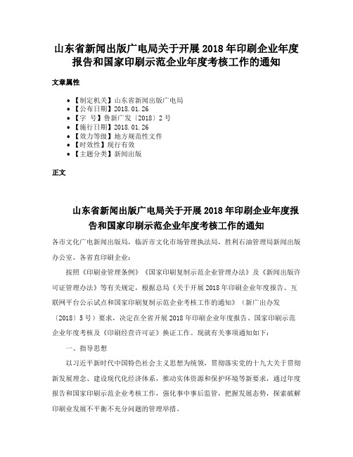 山东省新闻出版广电局关于开展2018年印刷企业年度报告和国家印刷示范企业年度考核工作的通知