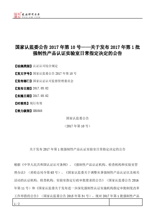 国家认监委公告2017年第10号——关于发布2017年第1批强制性产品认证