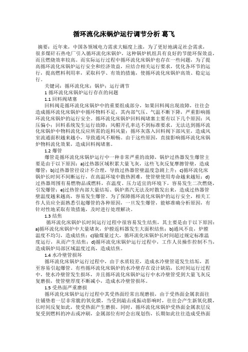 循环流化床锅炉运行调节分析 葛飞